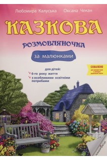 Казкова розмовляночка за малюнками (6 р.) (твори СУХОМЛИНСЬКОГО)+ для дітей з освітніми потребами. Калуська Любомира Чекан Оксана