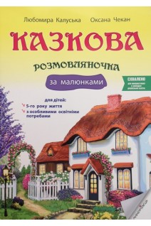 Казкова розмовляночка за малюнками (5 р.) (твори СУХОМЛИНСЬКОГО)+ для дітей з освітніми потребами. Калуська Любомира Чекан Оксана