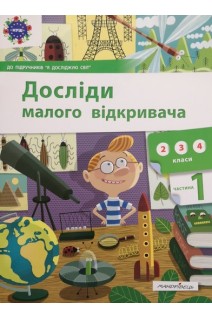 Досліди малого відкривача. Частина 1 (2 3 4 класи). Ельбановська-Цємуховська С.