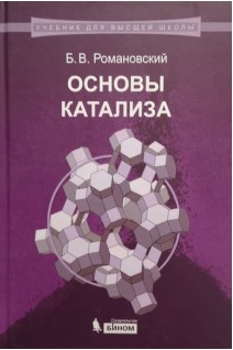 Основы катализа: учебное пособие. Романовский Б.В.