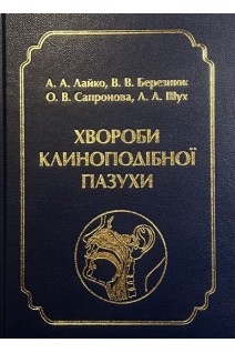 Хвороби клиноподібної пазухи. Лайко А.А. Березнюк В.В. Сапронова О.В Шух Л.А.