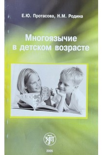 Многоязычие в детском возрасте. Протасова Е.Ю.