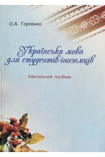 Українська мова для студентів-іноземців. Навчальний посібник (БУ). Горленко О.А.