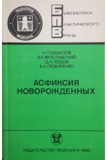 Асфиксия новорожденных (БУ). Шабалов Н.П.