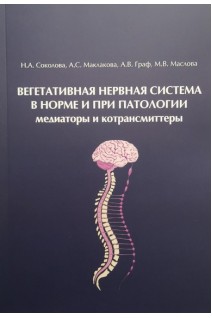 Вегетативная нервная система в норме и при патологии. Соколова Н.А. Маклакова А.С. Граф А.В. Маслова М.В.