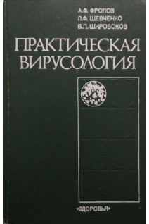 Практическая вирусология (БУ). Фролов А.Ф.