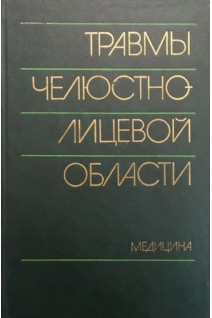 Травмы челюстно-лицевой области (БУ). Александров Н.М