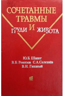Сочетанные травмы груди и живота (справочное пособие по диагностике и лечению) (БУ). Шапот Ю.Б.