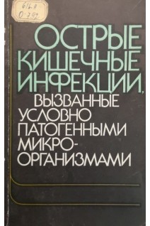 Острые кишечные инфекции вызванные условно патогенными микроорганизмами (БУ). Бернасовская Е.П.