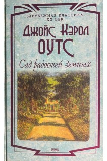 Сад радостей земных (БУ). Оутс Дж. К.