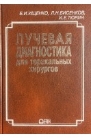 Лучевая диагностика для торакальных хирургов. Руководство для врачей. Ищенко Б.И.
