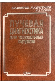 Лучевая диагностика для торакальных хирургов. Руководство для врачей. Ищенко Б.И.