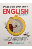 English grammar: інфінітив дієприкметник герундій підрядні речення. Дугін С.