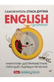 English grammar: інфінітив дієприкметник герундій підрядні речення. Дугін С.