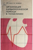Организация кардиологической помощи в поликлинике (БУ). Кузько Н.В.