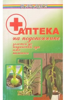Аптека на подоконнике. Золотой ус. Индийский лук. Алоэ. Каланхоэ (БУ). Николаев Л.