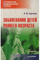 Заболевания детей раннего возраста: Справочник медицинской сестры. 2-е изд. переработанное и дополненное (Справочник медицинской сестры). Сергеева К.М.