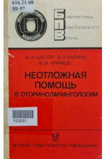 Неотложная помощь в оториноларингологии (БУ). Шустер М.А.