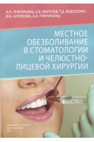 Местное обезболивание в стоматологии и челюстно-лицевой хирургии: учебное пособие. Григорьянц А.П. Марусов И.В. Федосенко Т.Д.