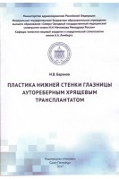 Пластика нижней стенки глазницы аутореберным хрящевым трансплантатом: учебное пособие. Баранов И.В.