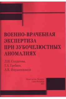 Военно-врачебная экспертиза при зубочелюстных аномалиях: учебное пособие. Солдатова Л.Н. Гребнев Г.А. Иорданишвили А.К.