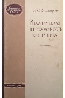 Механическая непроходимость кишечника (БУ). Альтшуль А.С.