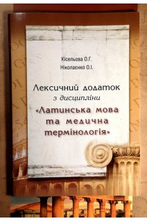 Лексичний додаток з дисципліни Латинська мова та медична термінологія. Кісельова О.Г. Ніколаєнко О.А.