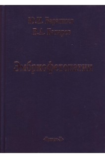 Эмбриофетопатии. Диагностика и профилактика аномалии ЦНС и скелета. Барашнев Ю.А. Бахарев В.А.