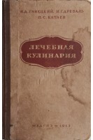Лечебная кулинария (БУ) часть 1. Ганецкий И.Д. и др.