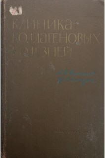 Клиника коллагеновых болезней (БУ). Нестеров А.И.