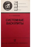 Системные васкулиты (БУ). Семенкова Е.Н.