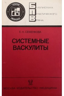 Системные васкулиты (БУ). Семенкова Е.Н.