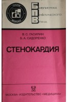 Стенокардия (БУ). Гасилин В.С.