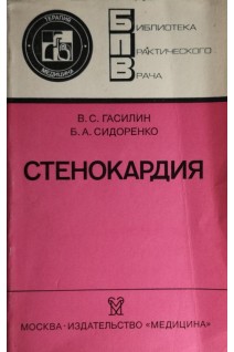 Стенокардия (БУ). Гасилин В.С.