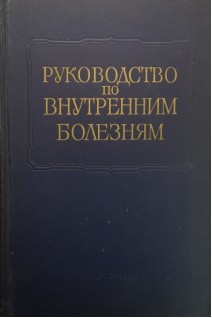 Многотомное руководство по внутренним болезням. Т. 1. Болезни сердечно- сосудистой системы (БУ). Мясников А.Л. Лукомский П.Е. Тареев Е.М.