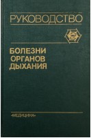 Болезни органов дыхания: руководство для врачей в 4- х т. (Т.1 2 3). Под ред. Палеева Н.Р.