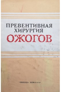 Превентивная хирургия ожогов (БУ). Пекарский Д.Е.