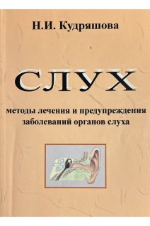 Слух. Методы лечения и предупреждения заболеваний органов слуха (БУ). Кудряшова Н.И.