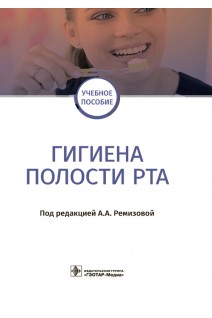 Гигиена полости рта : учебное пособие. Ремизова А.А.