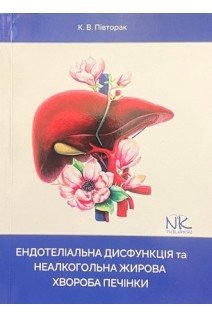 Ендотеліальна дисфункція та неалкогольна жирова хвороба печінки. Півторак К.В.