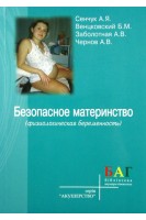 Безопасное материнство (физиологическая беременность).Руководство для врачей (БУ). Сенчук А.Я. Венцковский Б.М. Вовк И.Б.