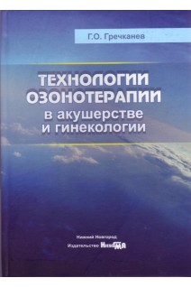Технологии озонотерапии в акушерстве и гинекологии: монография. Гречканев Г.О.