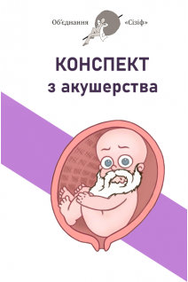 Конспект з акушерства. Об'єднання Сізіф. Онопрійчук Д.В.