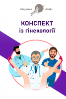 Конспект із гінекології. Об'єднання Сізіф. Онопрійчук Д.В.