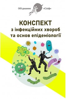Конспект з інфекційних хвороб та основ епідеміології. Об'єднання Сізіф. Онопрійчук Д.В.