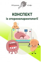 Конспект із оториноларінгології. Обєднання Сізіф. Онопрійчук Д.В.