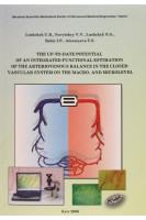 THE UP-TO-DATE POTENTIAL OF AN INTEGRATED FUNCTIONAL ESTIMATION OF THE ARTERIOVENOUS BALANCE IN THE CLOSED VASCULAR SYSTEM ON THE MACRO- AND MICROLEVEL. Lushchyk U.B.