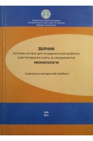 Збірник тестових питань для складання атестаційного комп'ютерного іспиту за спеціальністю Неонатологія (навчально-методичний посібник). Шунько Є.Є. Пясецька Н.М. Кончаковська Т.В.