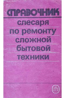 Справочник слесаря по ремонту сложной бытовой техники (БУ). Кобелев А.Г.