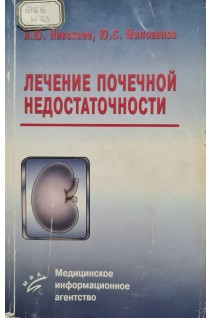 Лечение почечной недостаточности (БУ). Николаев А.Ю. Милованов Ю.С.